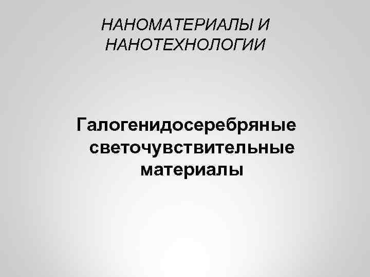 НАНОМАТЕРИАЛЫ И НАНОТЕХНОЛОГИИ Галогенидосеребряные светочувствительные материалы 