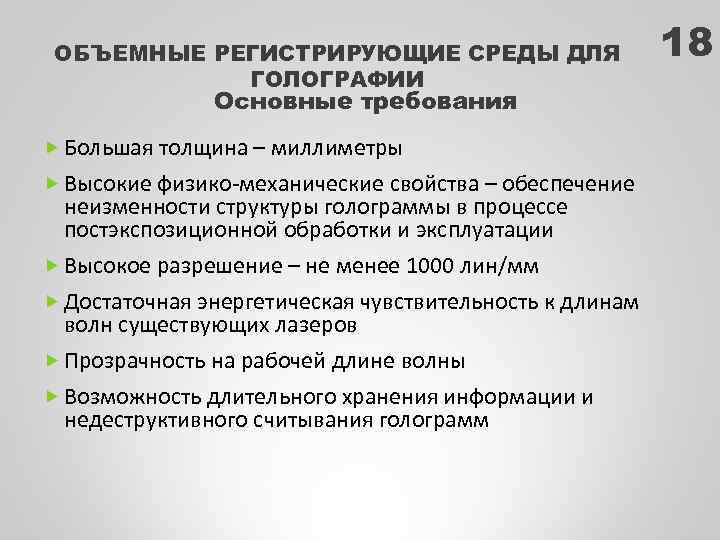 ОБЪЕМНЫЕ РЕГИСТРИРУЮЩИЕ СРЕДЫ ДЛЯ ГОЛОГРАФИИ Основные требования Большая толщина – миллиметры Высокие физико-механические свойства