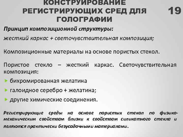 КОНСТРУИРОВАНИЕ РЕГИСТРИРУЮЩИХ СРЕД ДЛЯ ГОЛОГРАФИИ 19 Принцип композиционной структуры: жесткий каркас + светочувствительная композиция;