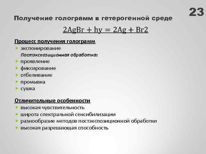 Получение голограмм в гетерогенной среде Процесс получения голограмм экспонирование Постэкспозиционная обработка: проявление фиксирование отбеливание