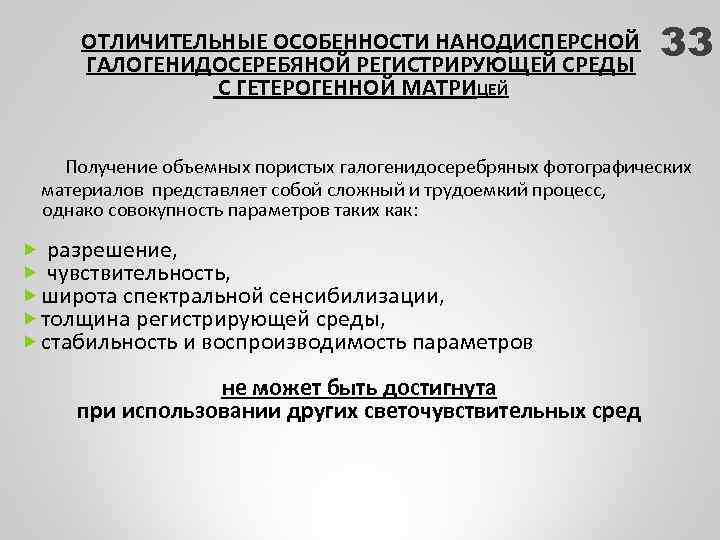 ОТЛИЧИТЕЛЬНЫЕ ОСОБЕННОСТИ НАНОДИСПЕРСНОЙ ГАЛОГЕНИДОСЕРЕБЯНОЙ РЕГИСТРИРУЮЩЕЙ СРЕДЫ С ГЕТЕРОГЕННОЙ МАТРИЦЕЙ 33 Получение объемных пористых галогенидосеребряных