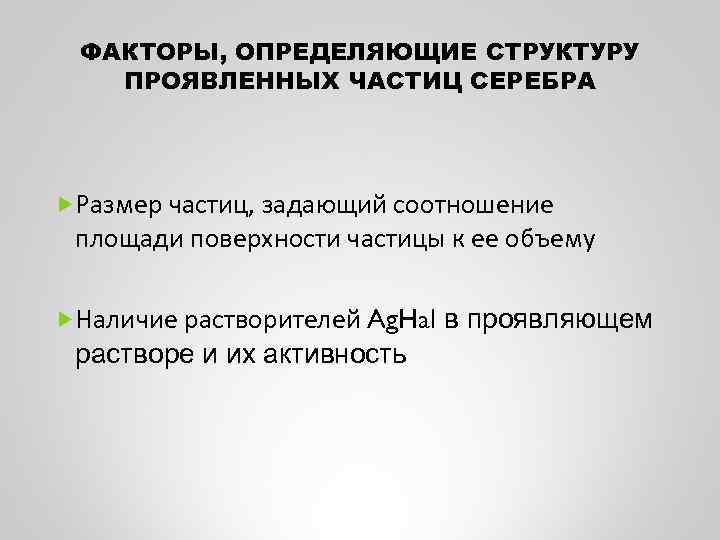 ФАКТОРЫ, ОПРЕДЕЛЯЮЩИЕ СТРУКТУРУ ПРОЯВЛЕННЫХ ЧАСТИЦ СЕРЕБРА Размер частиц, задающий соотношение площади поверхности частицы к