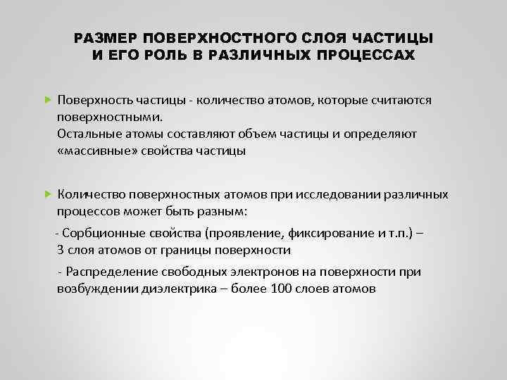 РАЗМЕР ПОВЕРХНОСТНОГО СЛОЯ ЧАСТИЦЫ И ЕГО РОЛЬ В РАЗЛИЧНЫХ ПРОЦЕССАХ Поверхность частицы - количество