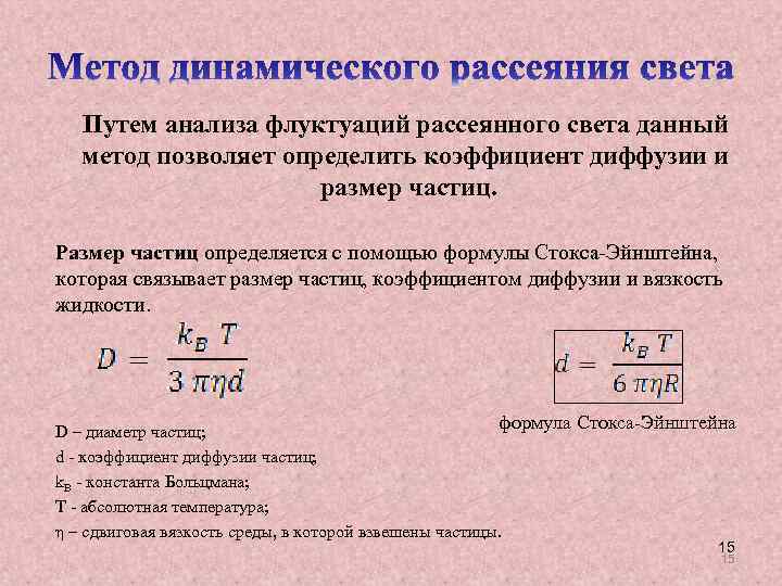 Путем анализа флуктуаций рассеянного света данный метод позволяет определить коэффициент диффузии и размер частиц.