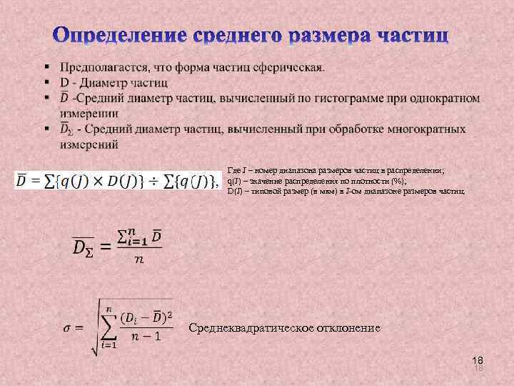  Где J – номер диапазона размеров частиц в распределении; q(J) – значение распределения