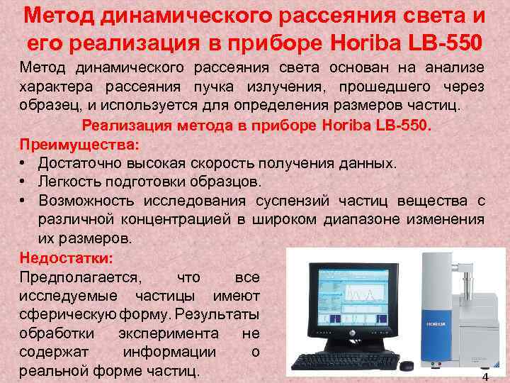 Метод динамического рассеяния света и его реализация в приборе Horiba LB-550 Метод динамического рассеяния