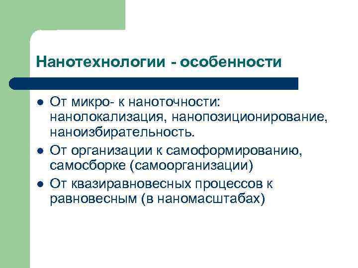 Нанотехнологии - особенности l l l От микро- к наноточности: нанолокализация, нанопозиционирование, наноизбирательность. От