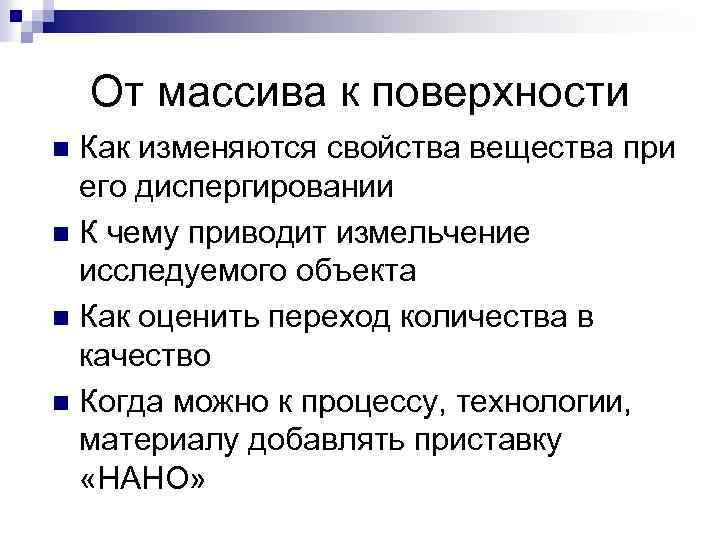 От массива к поверхности Как изменяются свойства вещества при его диспергировании n К чему