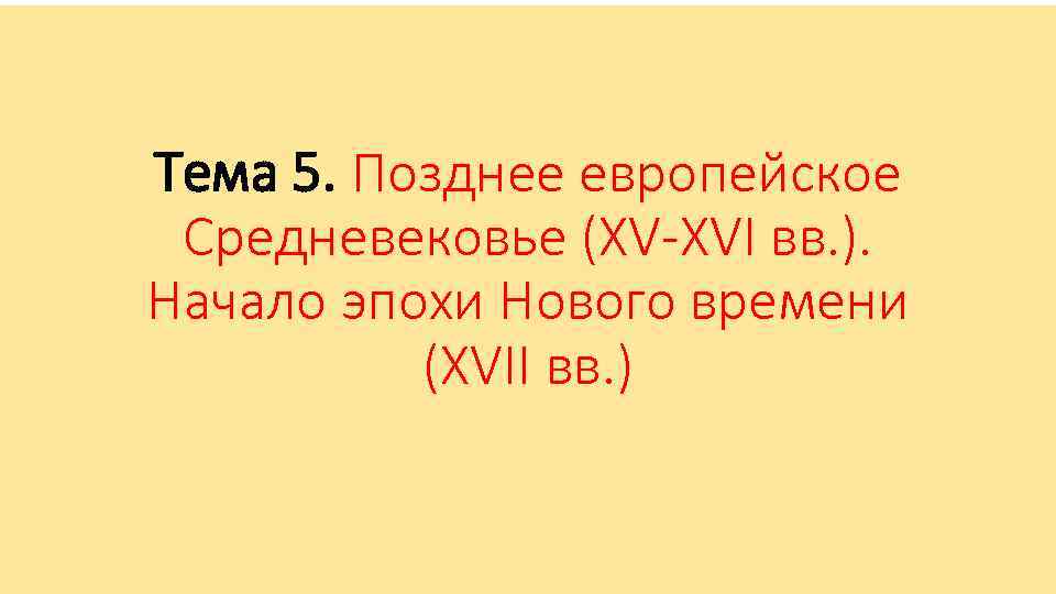 Тема 5. Позднее европейское Средневековье (XV-XVI вв. ). Начало эпохи Нового времени (XVII вв.
