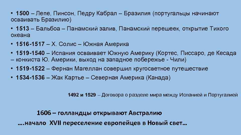  • 1500 – Лепе, Пинсон, Педру Кабрал – Бразилия (португальцы начинают осваивать Бразилию)