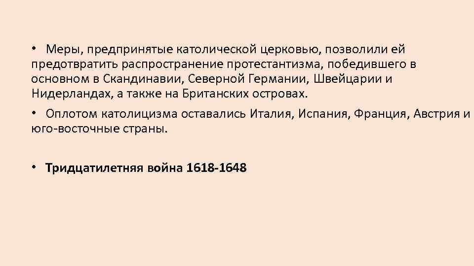  • Меры, предпринятые католической церковью, позволили ей предотвратить распространение протестантизма, победившего в основном