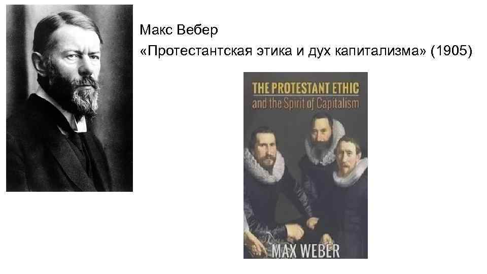 Работу протестантская этика и дух капитализма написал