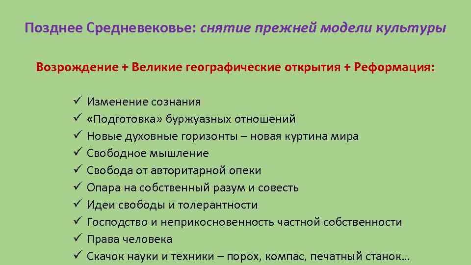Позднее Средневековье: снятие прежней модели культуры Возрождение + Великие географические открытия + Реформация: ü