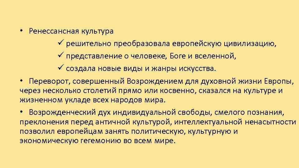  • Ренессансная культура ü решительно преобразовала европейскую цивилизацию, ü представление о человеке, Боге