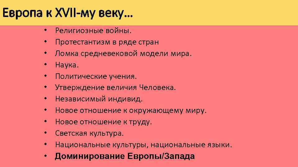 Европа к XVII-му веку… • • • Религиозные войны. Протестантизм в ряде стран Ломка