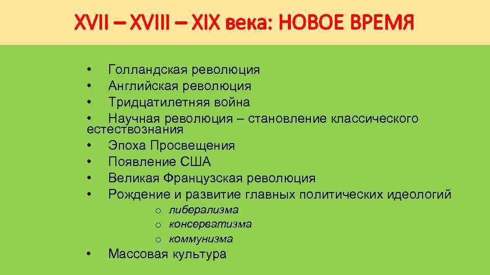 XVII – XVIII – XIX века: НОВОЕ ВРЕМЯ • Голландская революция • Английская революция