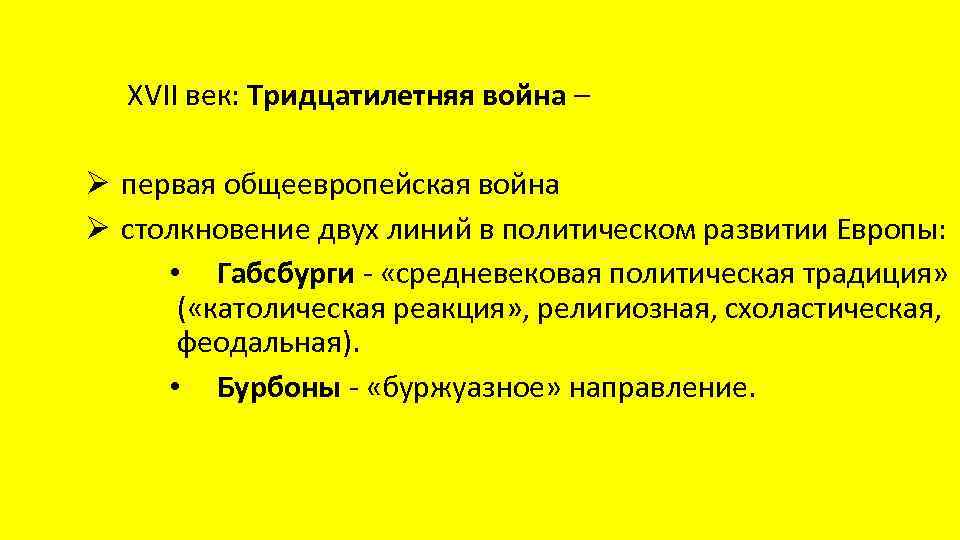 XVII век: Тридцатилетняя война – Ø первая общеевропейская война Ø столкновение двух линий в