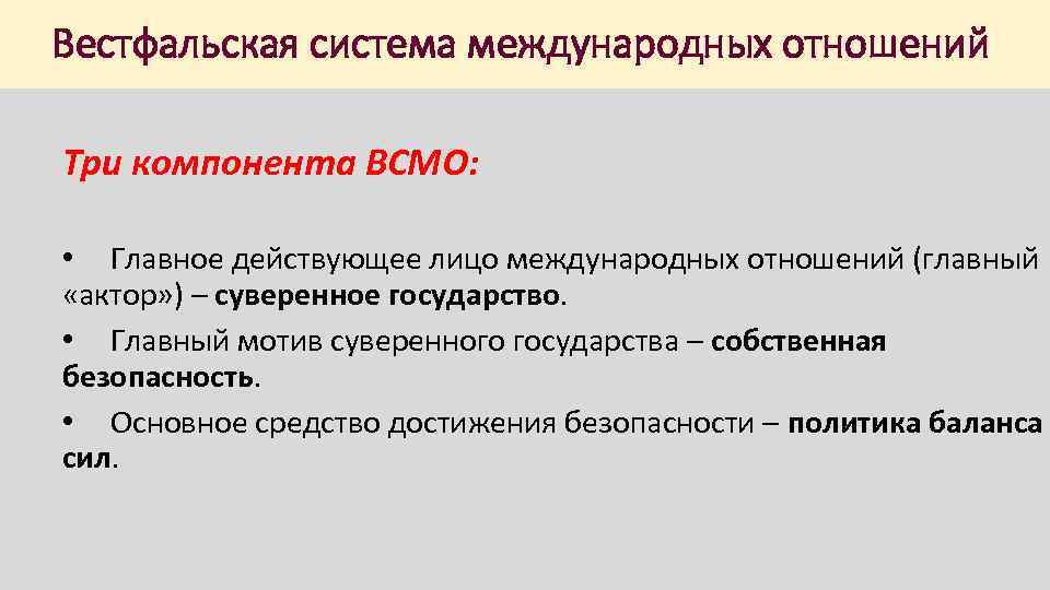 Вестфальская система международных