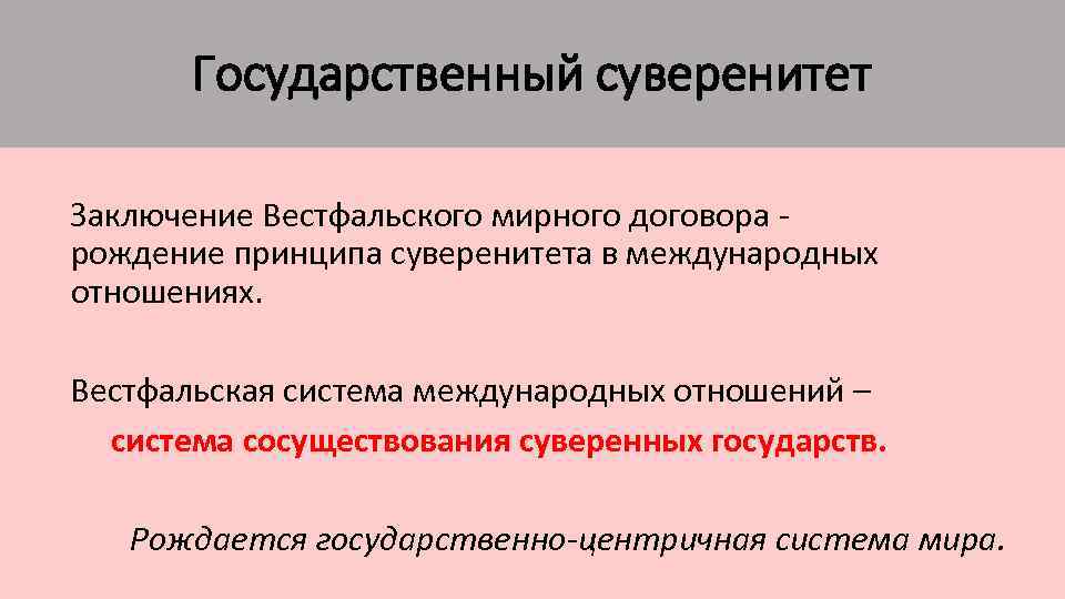 Государственный суверенитет Заключение Вестфальского мирного договора - рождение принципа суверенитета в международных отношениях. Вестфальская