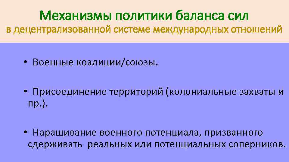 Механизмы политики баланса сил в децентрализованной системе международных отношений • Военные коалиции/союзы. • Присоединение
