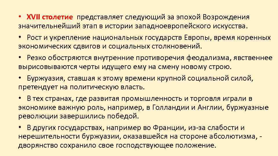  • XVII столетие представляет следующий за эпохой Возрождения значительнейший этап в истории западноевропейского