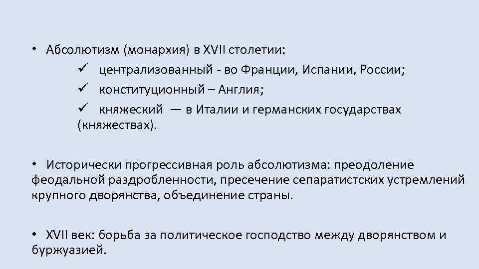  • Абсолютизм (монархия) в XVII столетии: ü централизованный - во Франции, Испании, России;