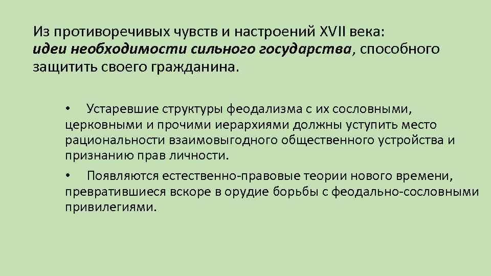 Из противоречивых чувств и настроений XVII века: идеи необходимости сильного государства, способного защитить своего