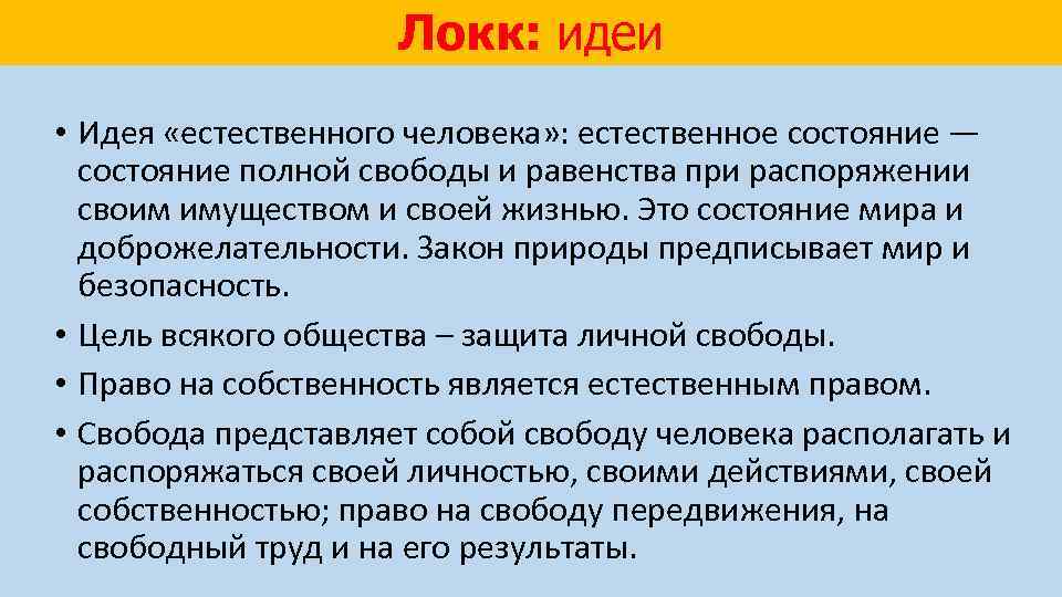 Локк: идеи • Идея «естественного человека» : естественное состояние — состояние полной свободы и