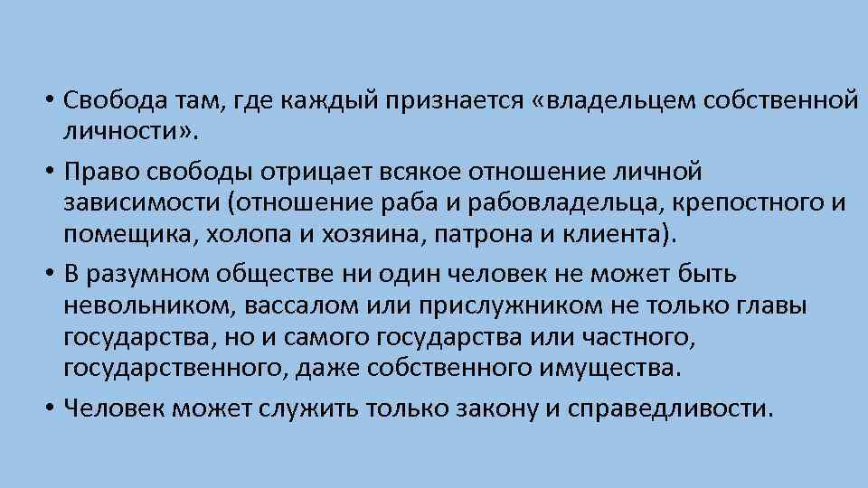 • Свобода там, где каждый признается «владельцем собственной личности» . • Право свободы