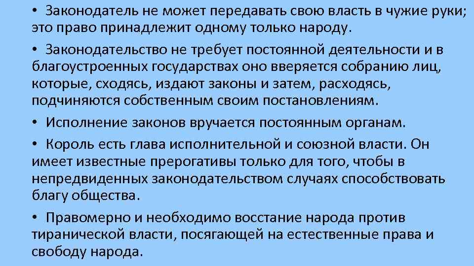  • Законодатель не может передавать свою власть в чужие руки; это право принадлежит