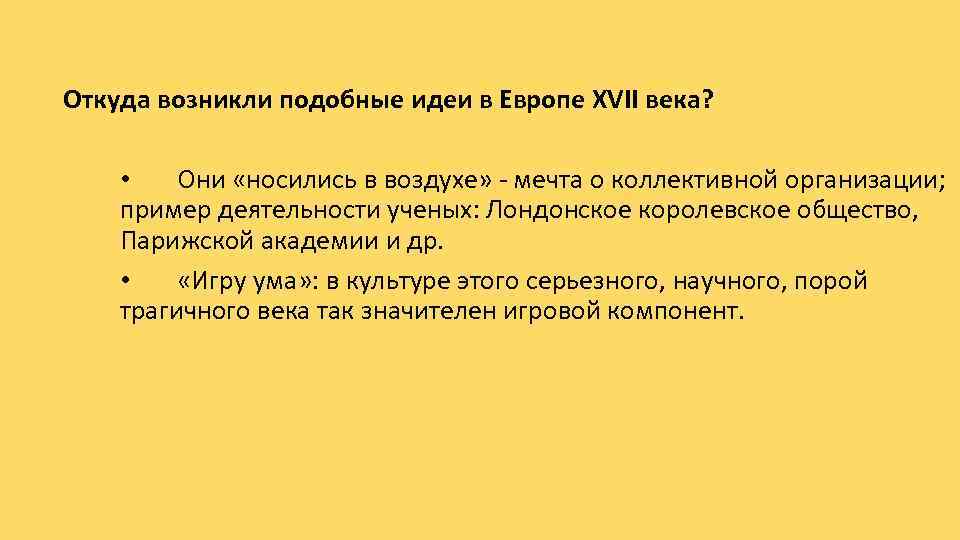 Откуда возникли подобные идеи в Европе XVII века? • Они «носились в воздухе» -