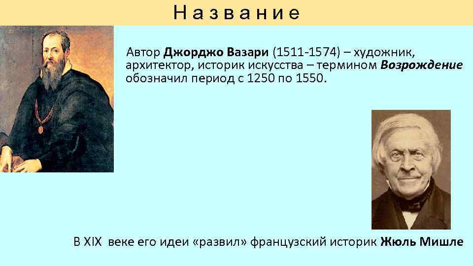 Название Автор Джорджо Вазари (1511 -1574) – художник, архитектор, историк искусства – термином Возрождение