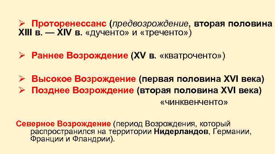  Ø Проторенессанс (предвозрождение, вторая половина XIII в. — XIV в. «дученто» и «треченто»