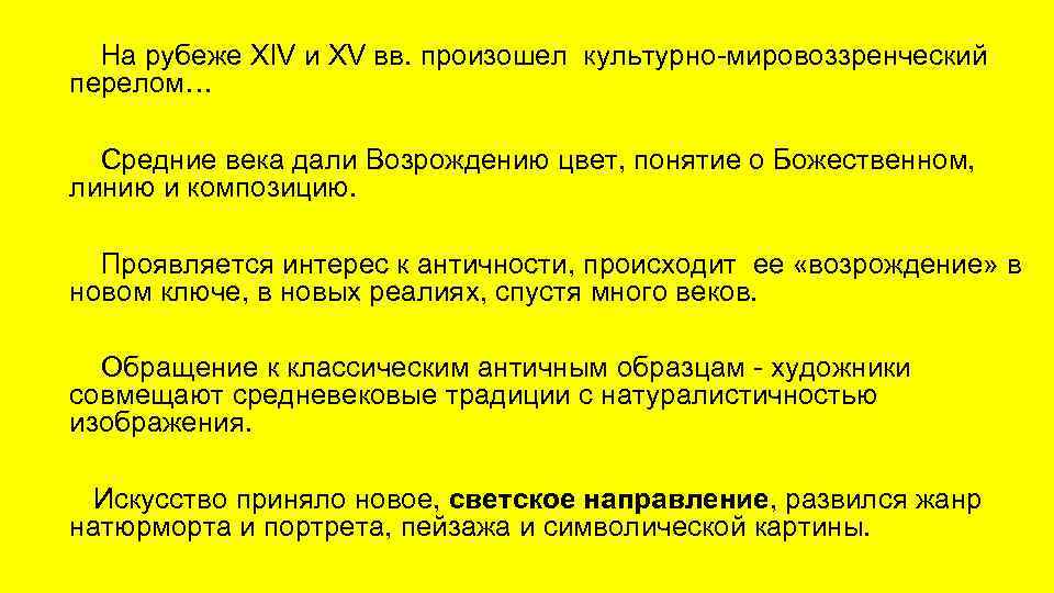 На рубеже XIV и XV вв. произошел культурно-мировоззренческий перелом… Средние века дали Возрождению цвет,