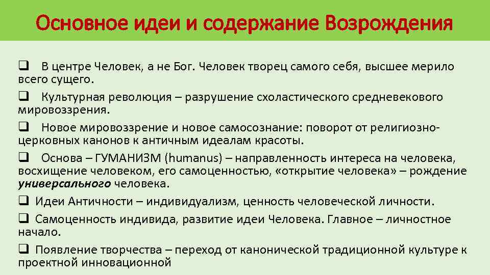 Основное идеи и содержание Возрождения q В центре Человек, а не Бог. Человек творец