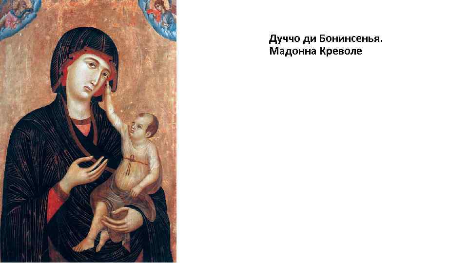 Дуччо ди Бонинсенья. Мадонна Креволе 