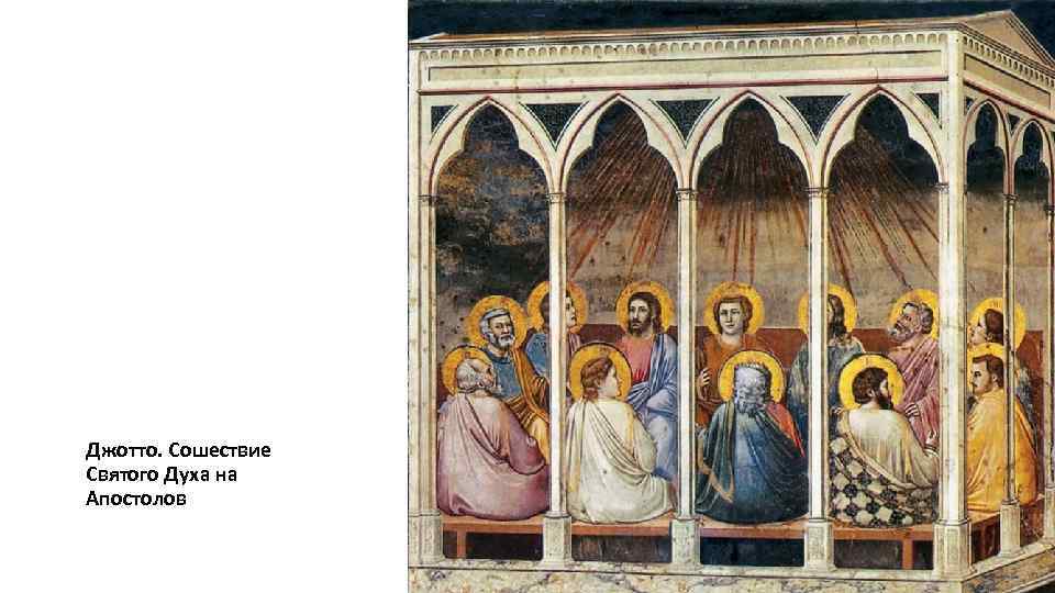 Джотто. Сошествие Святого Духа на Апостолов 
