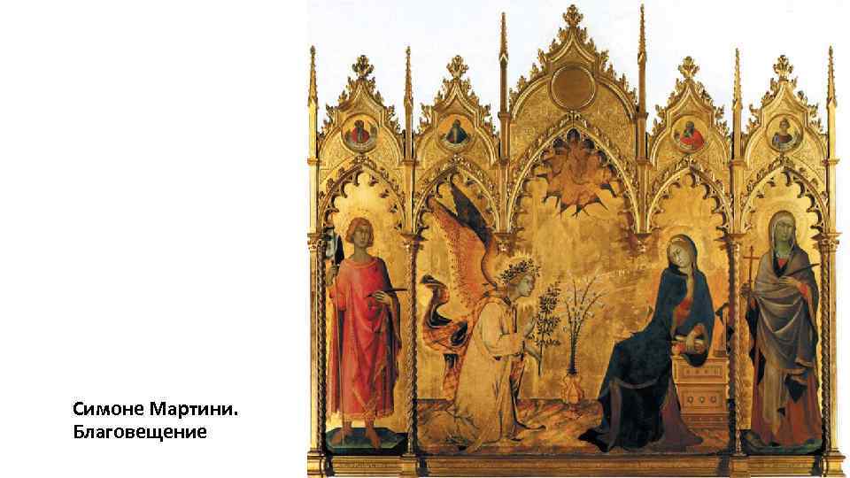 Симоне Мартини. Благовещение 