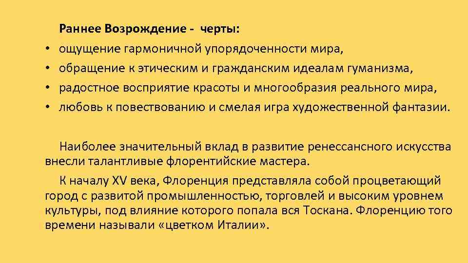  • • Раннее Возрождение - черты: ощущение гармоничной упорядоченности мира, обращение к этическим
