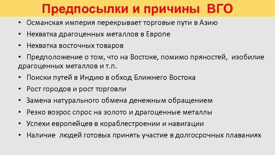 Предпосылки и причины ВГО • Османская империя перекрывает торговые пути в Азию • Нехватка