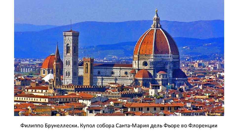 Филиппо Брунеллески. Купол собора Санта-Мария дель Фьоре во Флоренции 