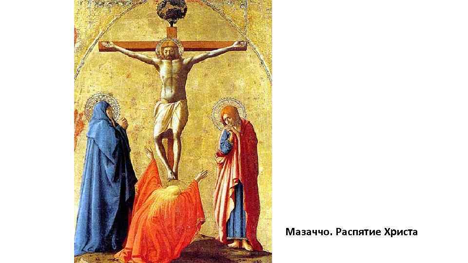 Мазаччо. Распятие Христа 