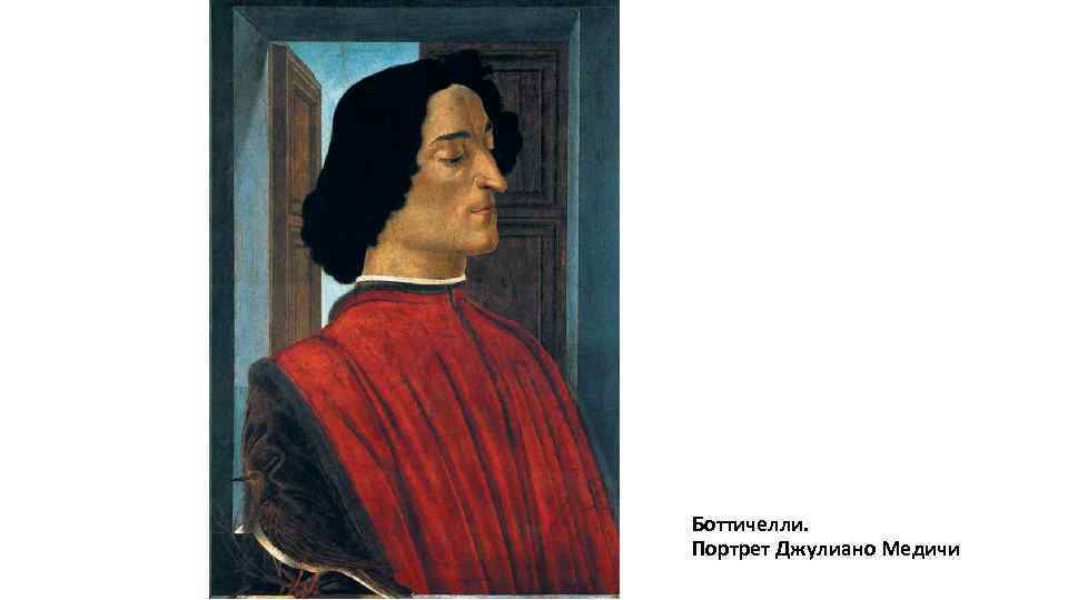 Боттичелли. Портрет Джулиано Медичи 