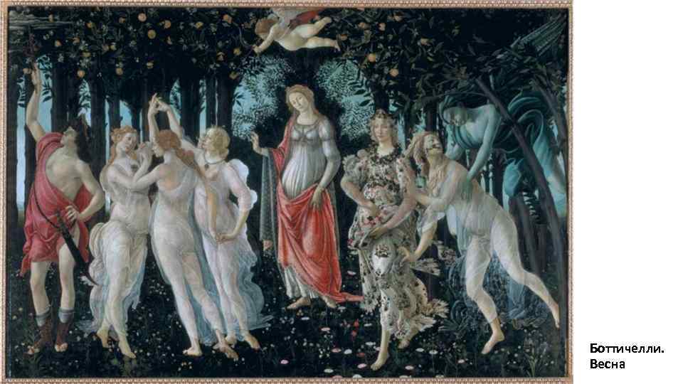 Боттичелли. Весна 