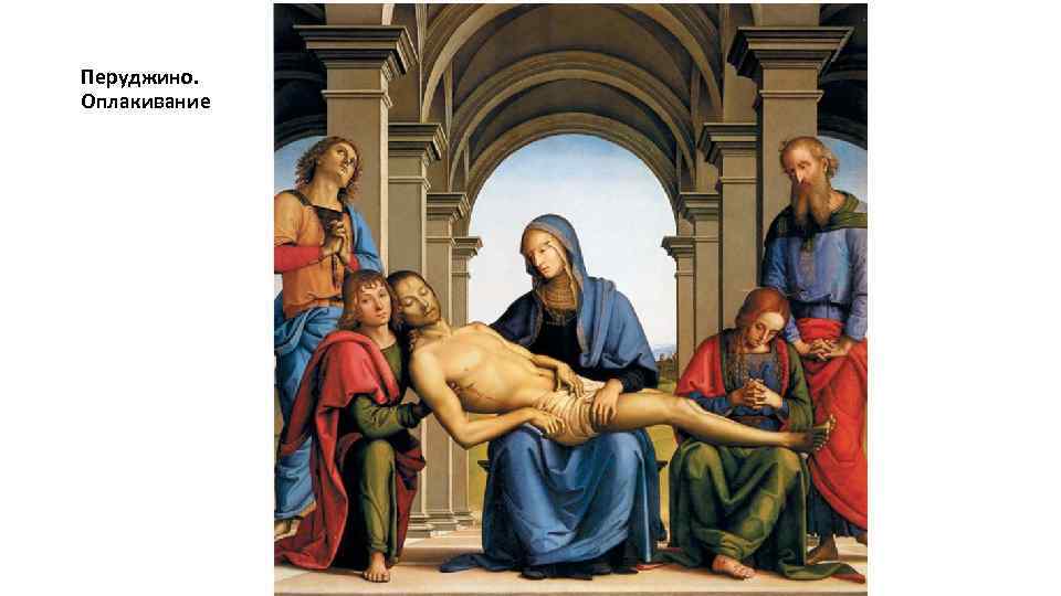 Перуджино. Оплакивание 