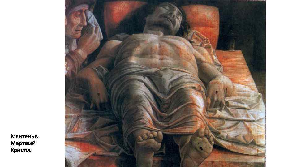 Мантенья. Мертвый Христос 