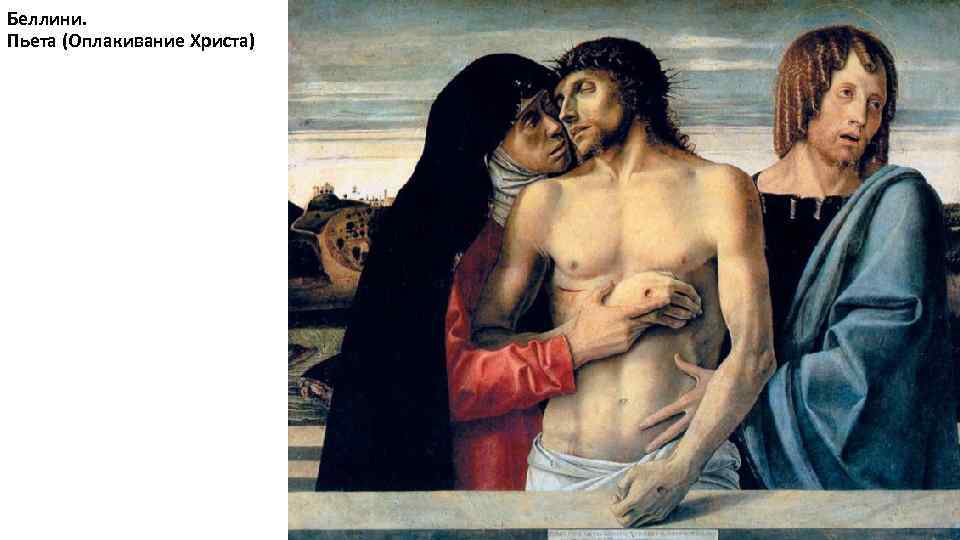 Беллини. Пьета (Оплакивание Христа) 