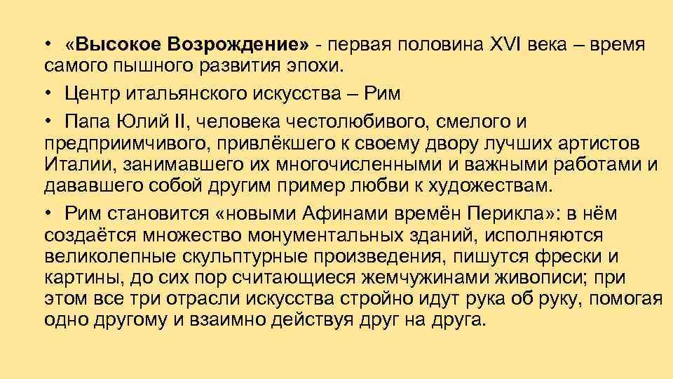  • «Высокое Возрождение» - первая половина XVI века – время самого пышного развития
