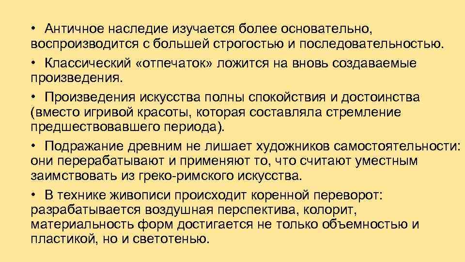  • Античное наследие изучается более основательно, воспроизводится с большей строгостью и последовательностью. •