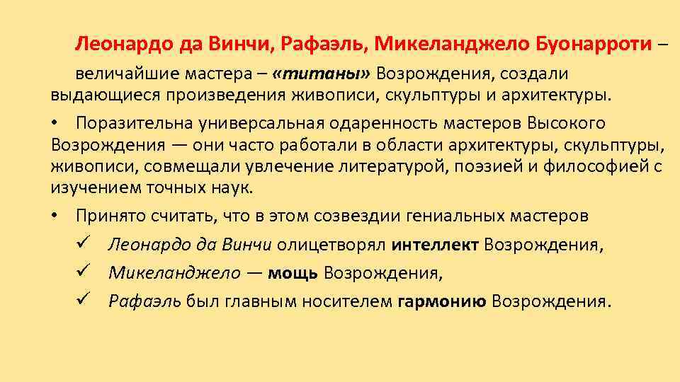 Леонардо да Винчи, Рафаэль, Микеланджело Буонарроти – величайшие мастера – «титаны» Возрождения, создали выдающиеся